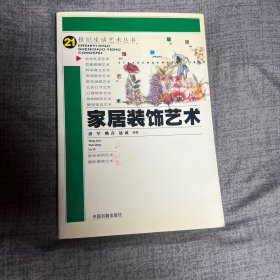 家居装饰艺术----21世纪生活艺术丛书