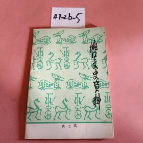 湖口文史资料 第七辑：水陆交通专辑