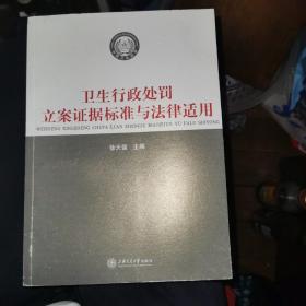 卫生行政处罚立案证据标准与法律适用（正版16开）