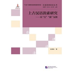 汉语韵律语法丛书·上古汉语韵素研究：以“吾”“我”为例