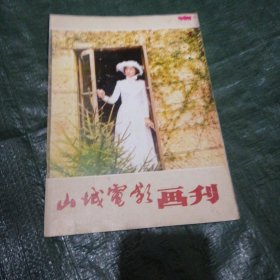 山城电影画刊 FN0502