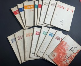 诗刊   1957、1958年16册合售
