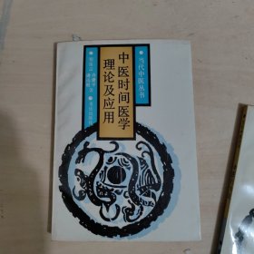 中医时间医学理论及应用