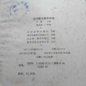 古代散文鉴赏辞典