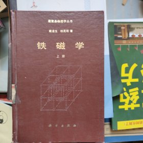 铁磁学上册
