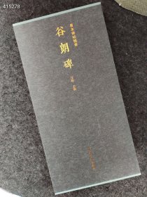 ..新书到货 谷朗碑（善本碑帖精华 12开经折装 全一册 锦缎封面）2023年 售价288元包邮狗院