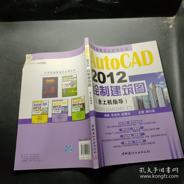 计算机辅助设计系列丛书：AutoCAD 2012绘制建筑图（含上机指导）