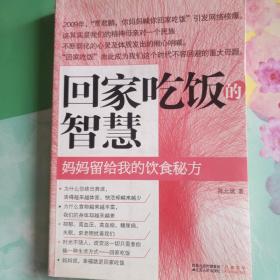 回家吃饭的智慧：妈妈传给我的饮食秘方――92号