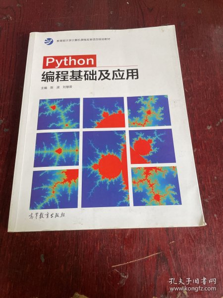 Python编程基础及应用