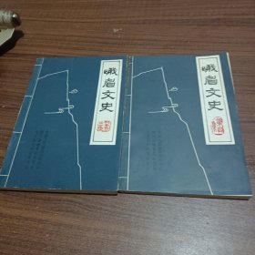 峨眉文史笫三，笫四辑，二本合售。