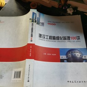 建设工程精细化监理 100 讲