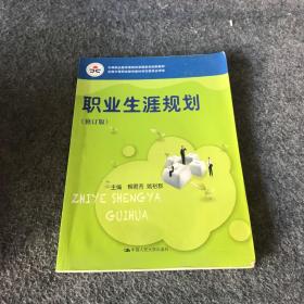 职业生涯规划（修订版）（中等职业教育课程改革国家规划新教材；全国中等职业教育教材审定委员会审定）柳君芳、姚裕群 编中国人民大学出版社9787300208534