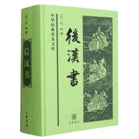 后汉书(精)/中华经典普及文库