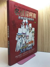 名侦探柯南追缉迷踪珍藏画集（无光盘）