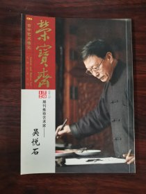 荣宝斋 2012期刊推荐艺术家——吴悦石