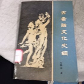 古希臘文化史綱