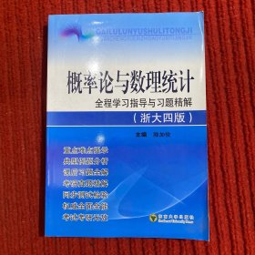 概率论与数理统计：全程学习指导与习题精解（浙大4版）