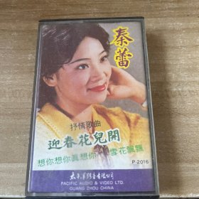 迎春花儿开 秦蕾 磁带