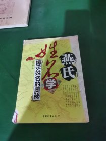 燕氏姓名学：揭示姓名的奥秘