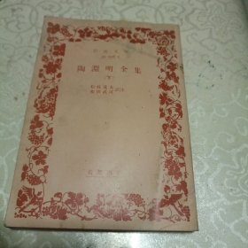 【陶渊明全集〈下〉 (岩波文库)】 日文原版