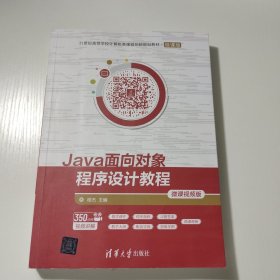 Java面向对象程序设计教程-微课视频版