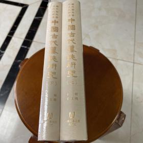 中國古代墓誌研究（全二册）（一版一印）
