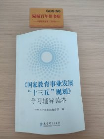 《国家教育事业发展“十三五”规划》学习辅导读本