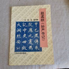 赵孟显《妙严寺记》