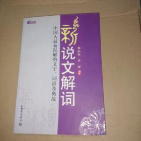 新说文解词：中国人最易误解的文字、词语及典故（特价）