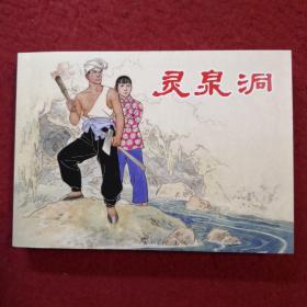 连环画，32开《灵泉洞》任伯宏、任伯言绘画，上海人民美术出版 社 。     一版一印、  日出东方