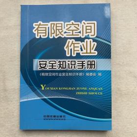 有限空间作业安全知识手册