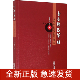 音乐综艺节目发展历程及趋势探究