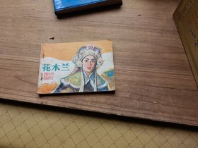 花木兰 电影连环画