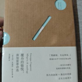 覆舟的愉悦：翁加雷蒂诗选