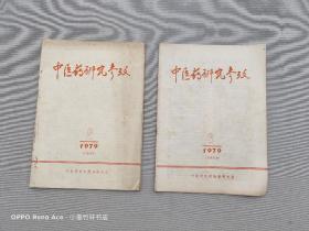 中医药研究参政 1979年第2、3期（2本合售）