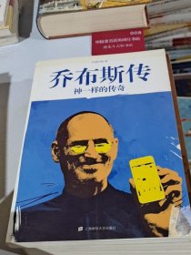 乔布斯传：神一样的传奇