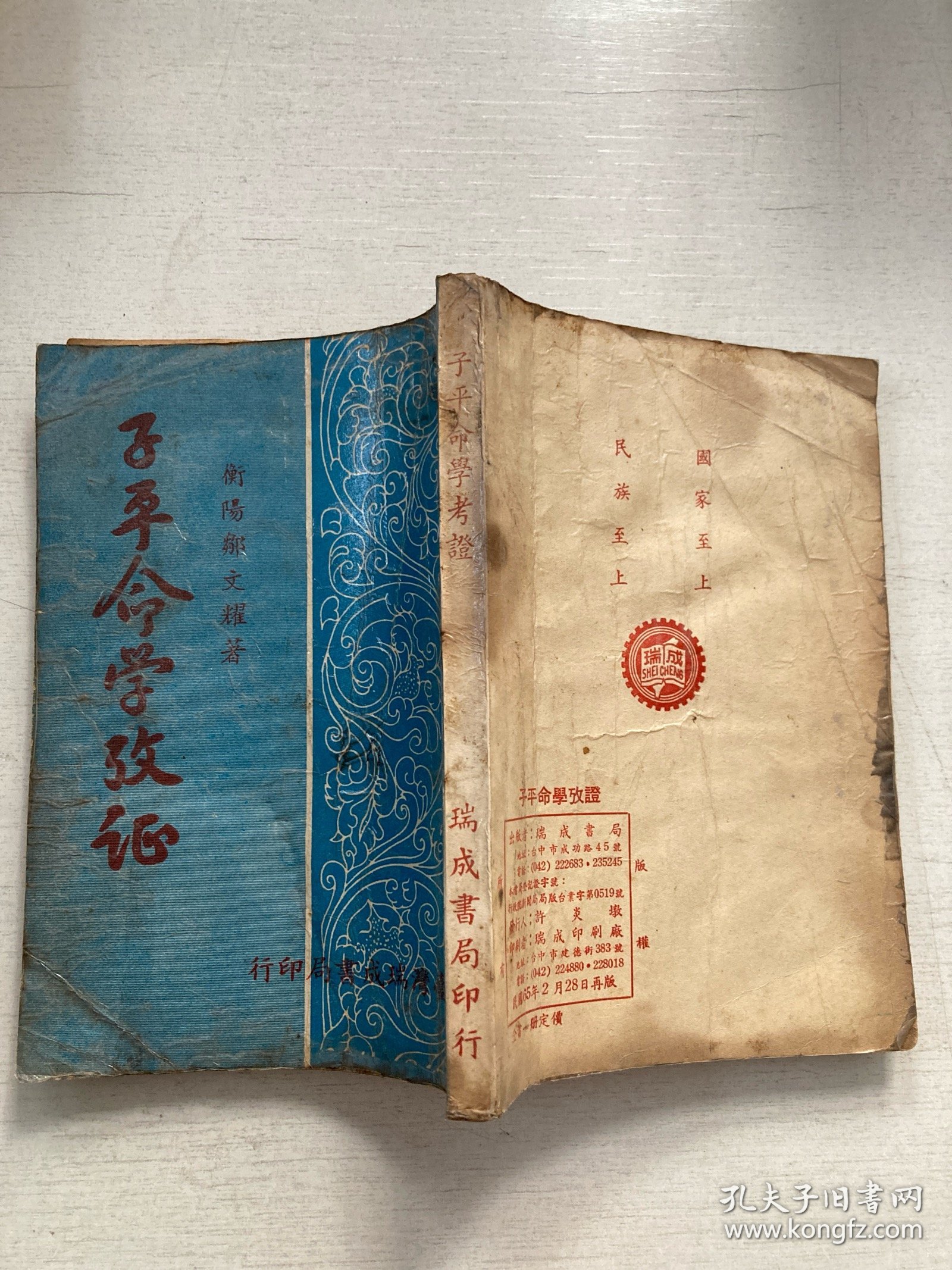 子平命学考证