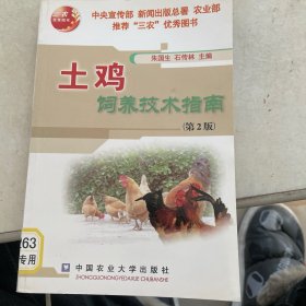 土雞飼養(yǎng)技術(shù)指南（第2版）