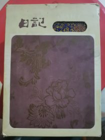 带函套 日记一本