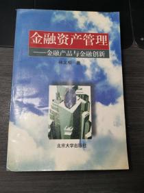 金融资产管理—金融产品与金融创新