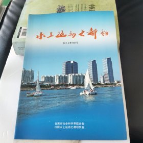 水上运动之都  2014年 日照市