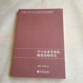 中小企业发展的融资战略研究