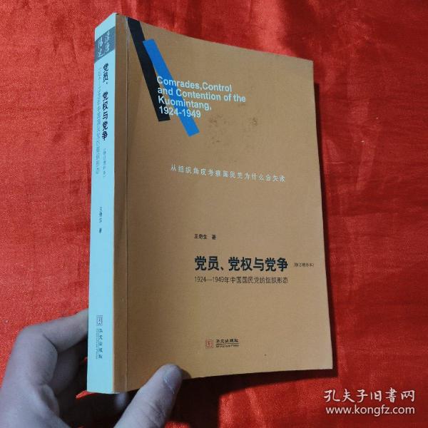 党员、党权与党争：1924—1949年中国国民党的组织形态