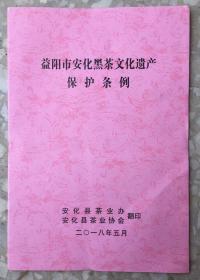 湖南益阳市黑茶文化遗产保护条例