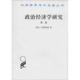 政治经济学研究 经济理论、法规 西斯蒙第 新华正版