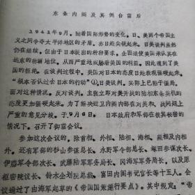 东条内阁及其倒台前后