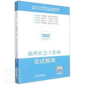 助理社会工作师应试解难（初级教辅）2022年