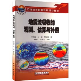 地震波吸收的观测估算与补偿(石油高等院校特色规划教材)/地震勘探系列