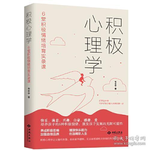 积极心理学：6堂积极情绪培育实录课