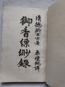 御香缥缈录（又名慈禧后私生活实录）